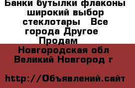 Банки,бутылки,флаконы,широкий выбор стеклотары - Все города Другое » Продам   . Новгородская обл.,Великий Новгород г.